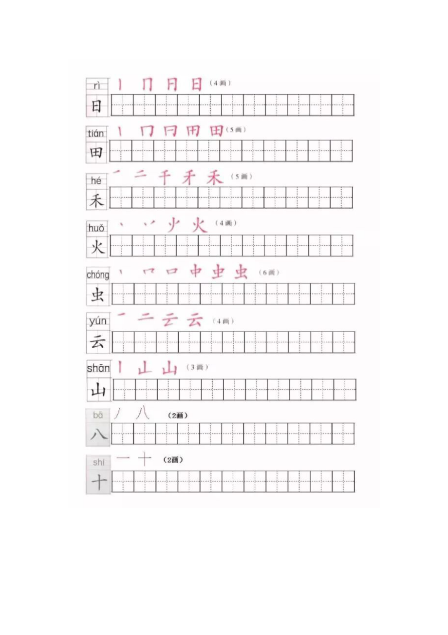 部编版小学一年级语文上册全册写字表笔顺练习.docx_第2页