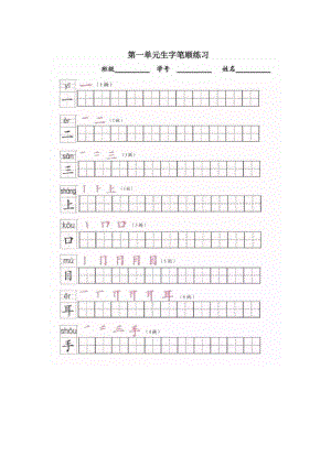 部编版小学一年级语文上册全册写字表笔顺练习.docx