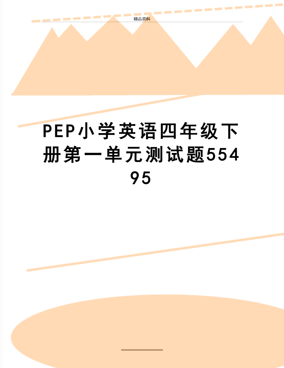 最新PEP小学英语四年级下册第一单元测试题55495.doc_第1页