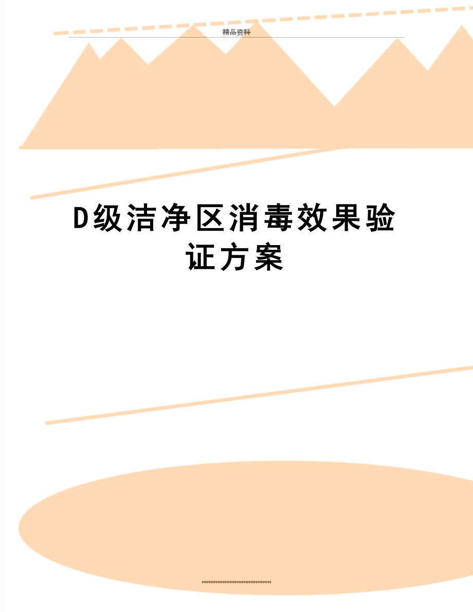 最新D级洁净区消毒效果验证方案.doc_第1页