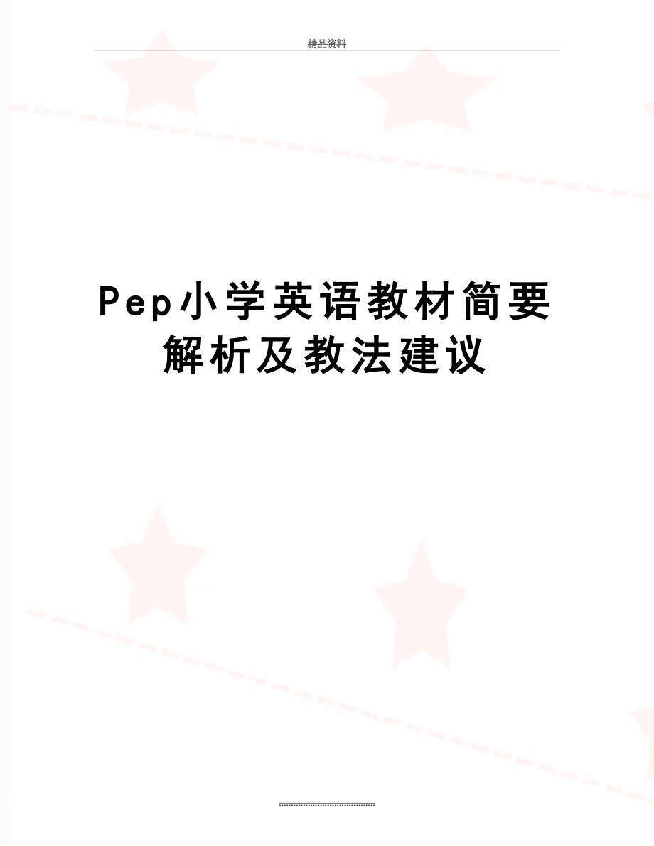 最新Pep小学英语教材简要解析及教法建议.doc_第1页