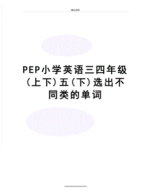 最新PEP小学英语三四年级(上下)五(下)选出不同类的单词.doc