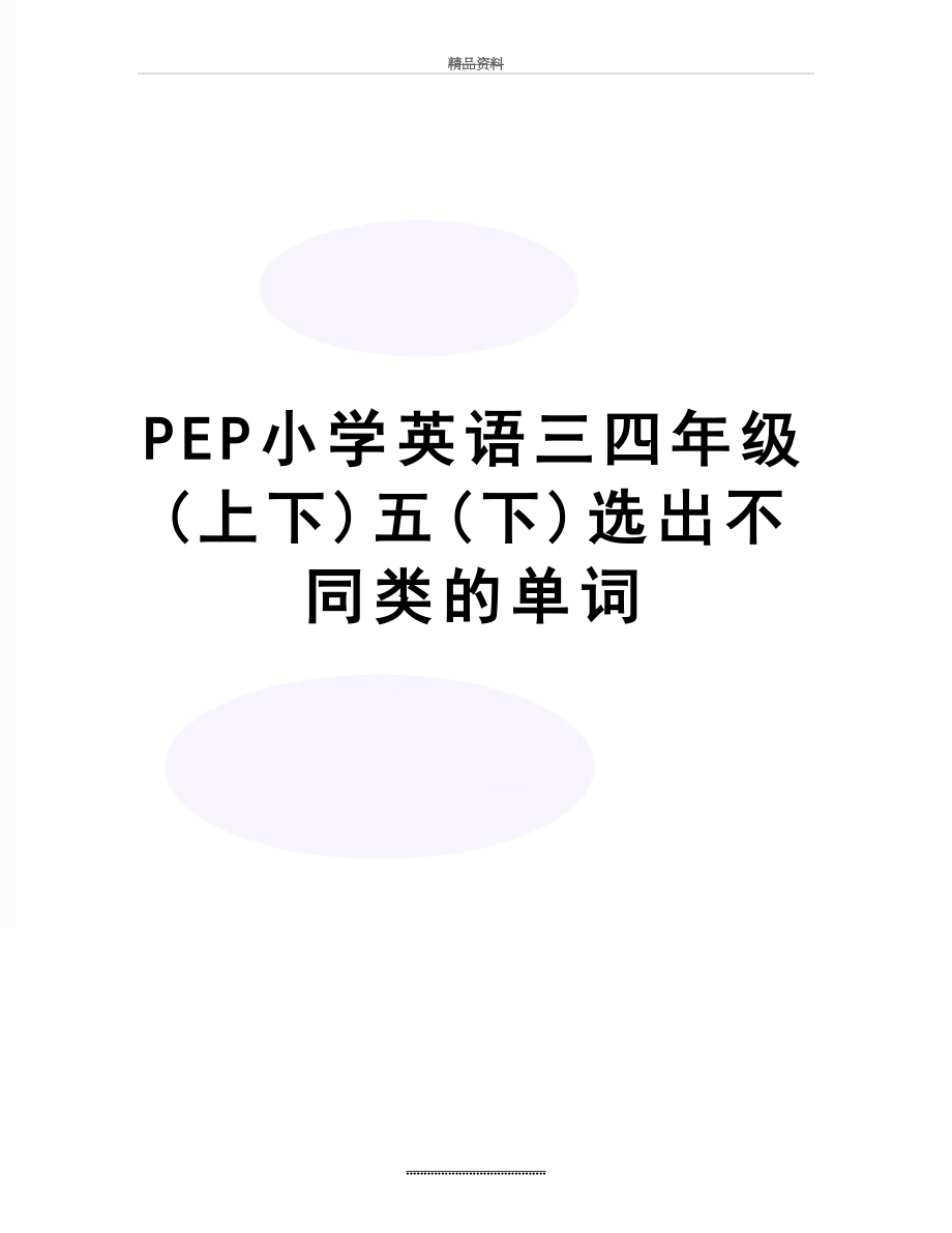 最新PEP小学英语三四年级(上下)五(下)选出不同类的单词.doc_第1页