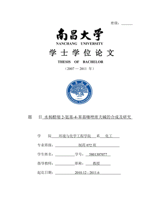 水杨醛缩2-氨基-4-苯基噻唑席夫碱的合成及研究毕业论文.doc