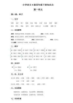 语文S版小学语文四年级下册知识点总结.docx