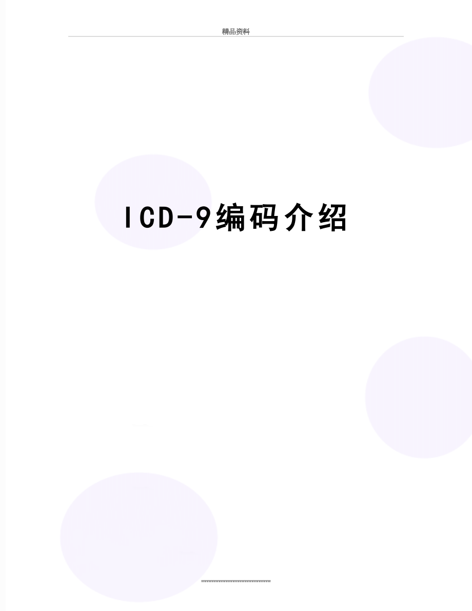 最新ICD-9编码介绍.doc_第1页