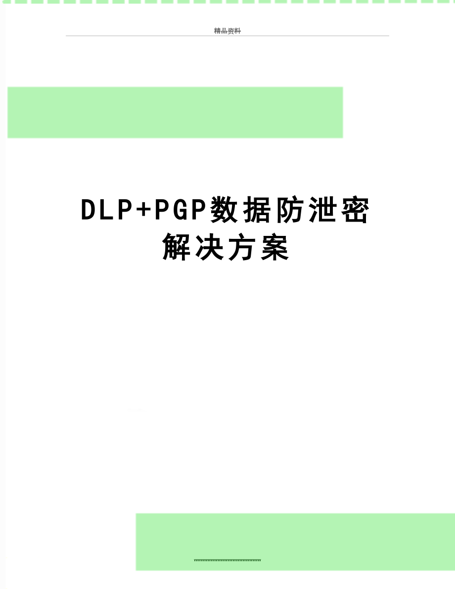 最新DLP+PGP数据防泄密解决方案.docx_第1页