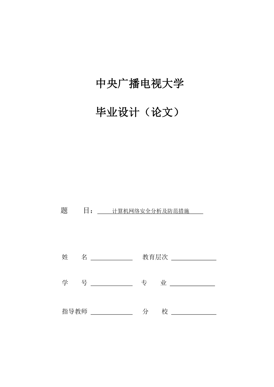 计算机网络安全分析及防范措施毕业设计论文.docx_第1页