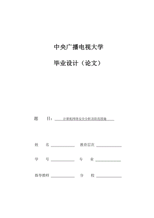 计算机网络安全分析及防范措施毕业设计论文.docx