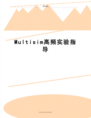 最新Multisim高频实验指导.doc