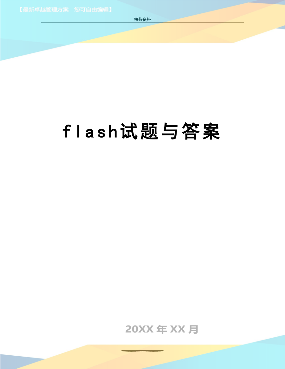 最新flash试题与答案.doc_第1页