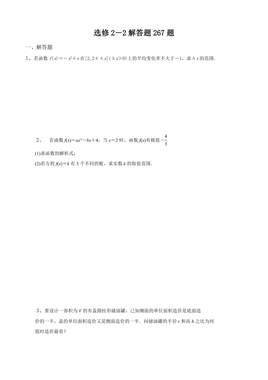 高中数学选修2-2解答题267题（附答案解析）.docx_第1页