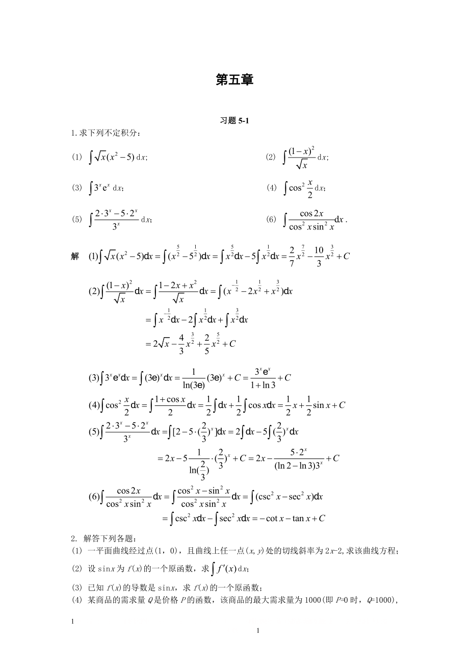 (微积分)第五章.doc_第1页