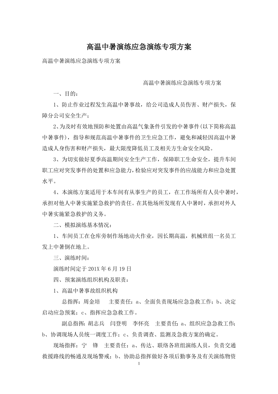 高温中暑演练应急演练专项方案.docx_第1页