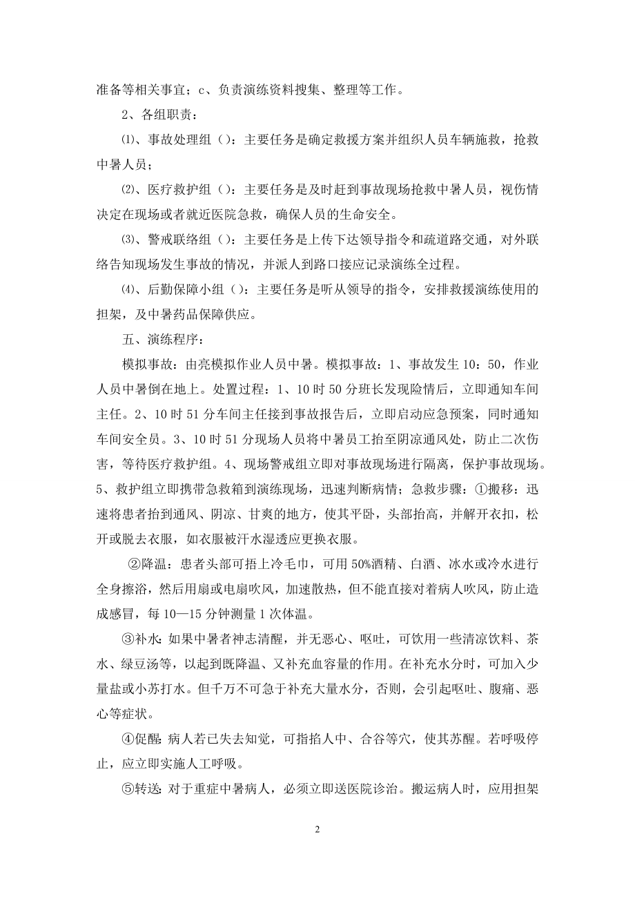 高温中暑演练应急演练专项方案.docx_第2页