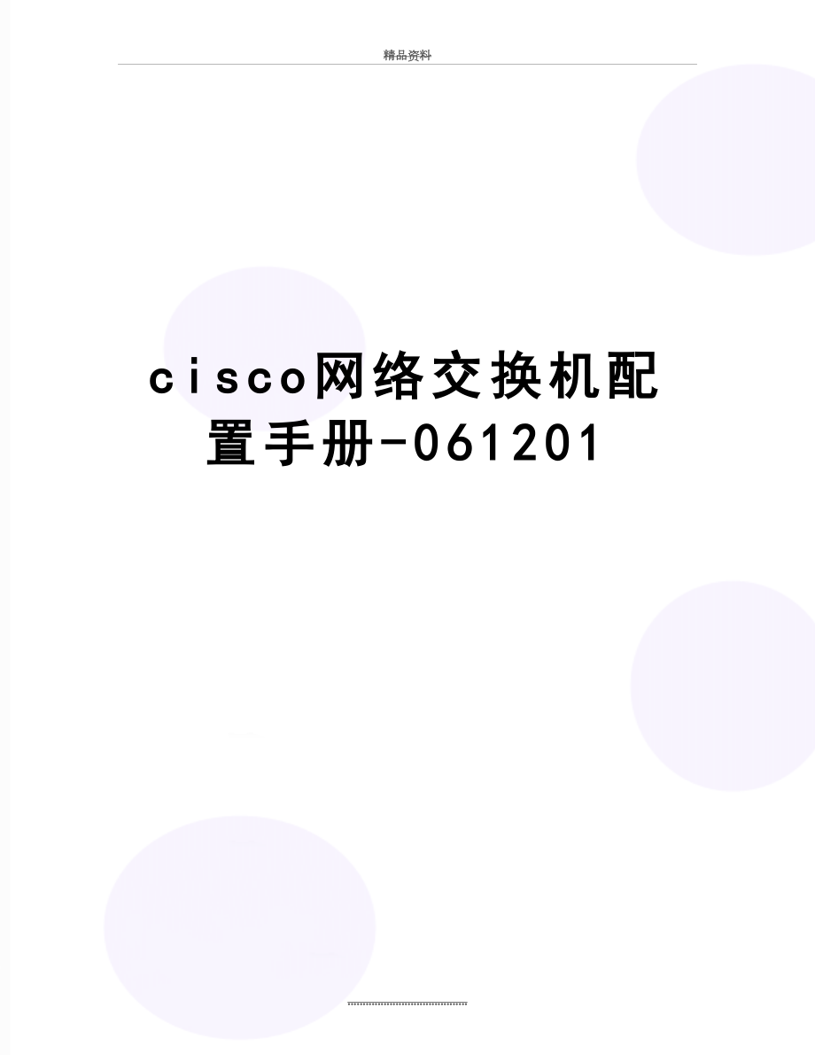 最新cisco网络交换机配置手册-061201.doc_第1页