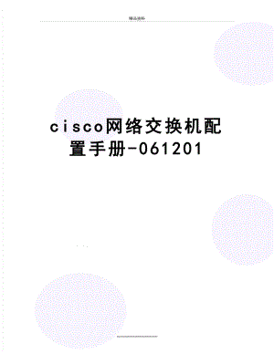 最新cisco网络交换机配置手册-061201.doc