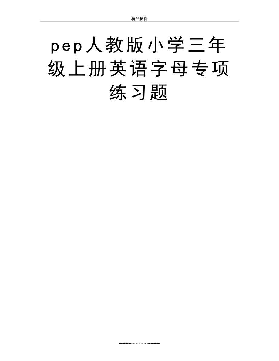 最新pep人教版小学三年级上册英语字母专项练习题.doc_第2页