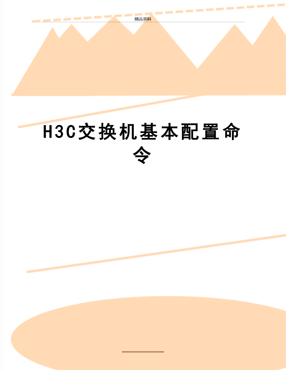 最新H3C交换机基本配置命令.doc_第1页