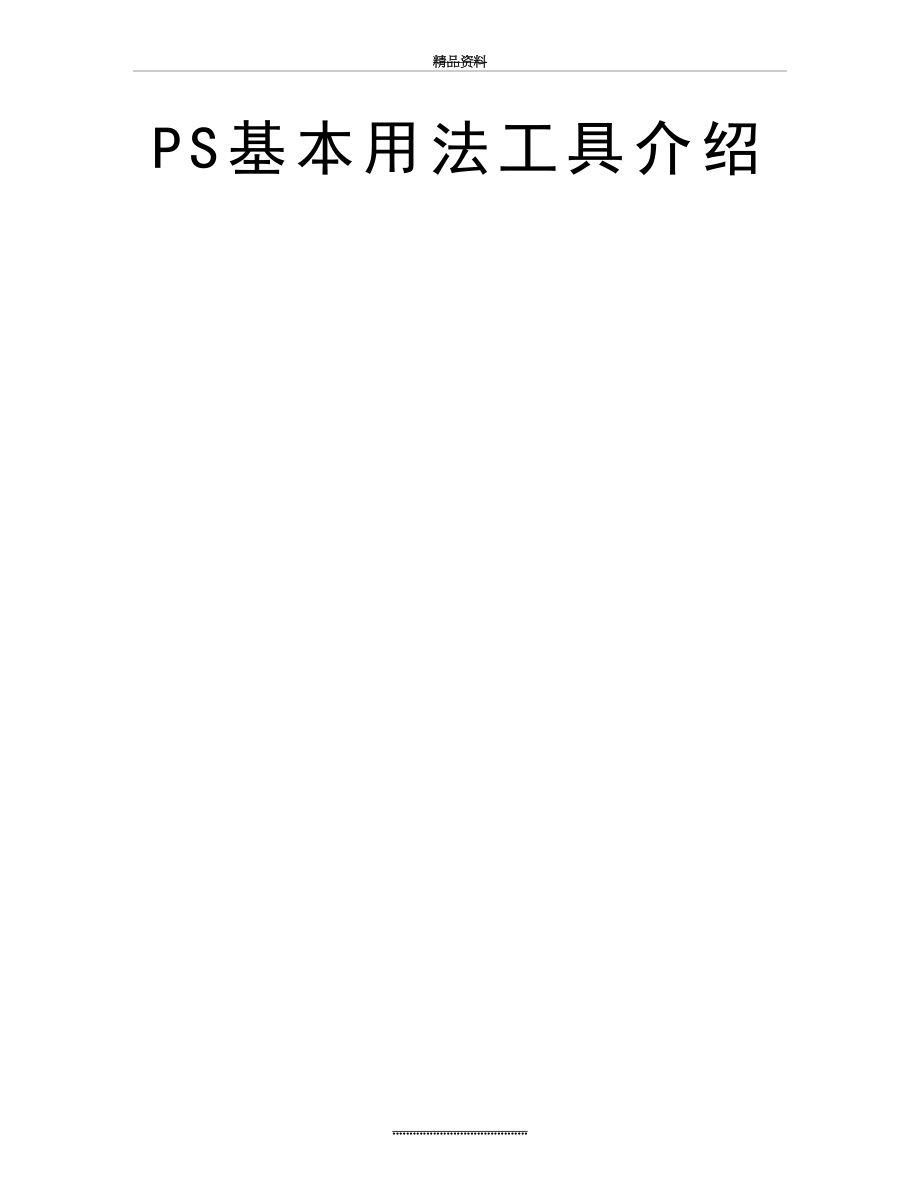 最新PS基本用法工具介绍.doc_第2页