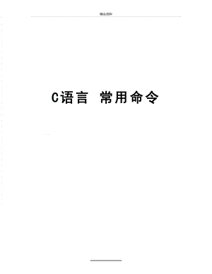 最新C语言 常用命令.doc