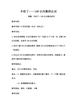 青岛版数学一年级下册第三单元《丰收了100以内数的认识》教学设计.docx