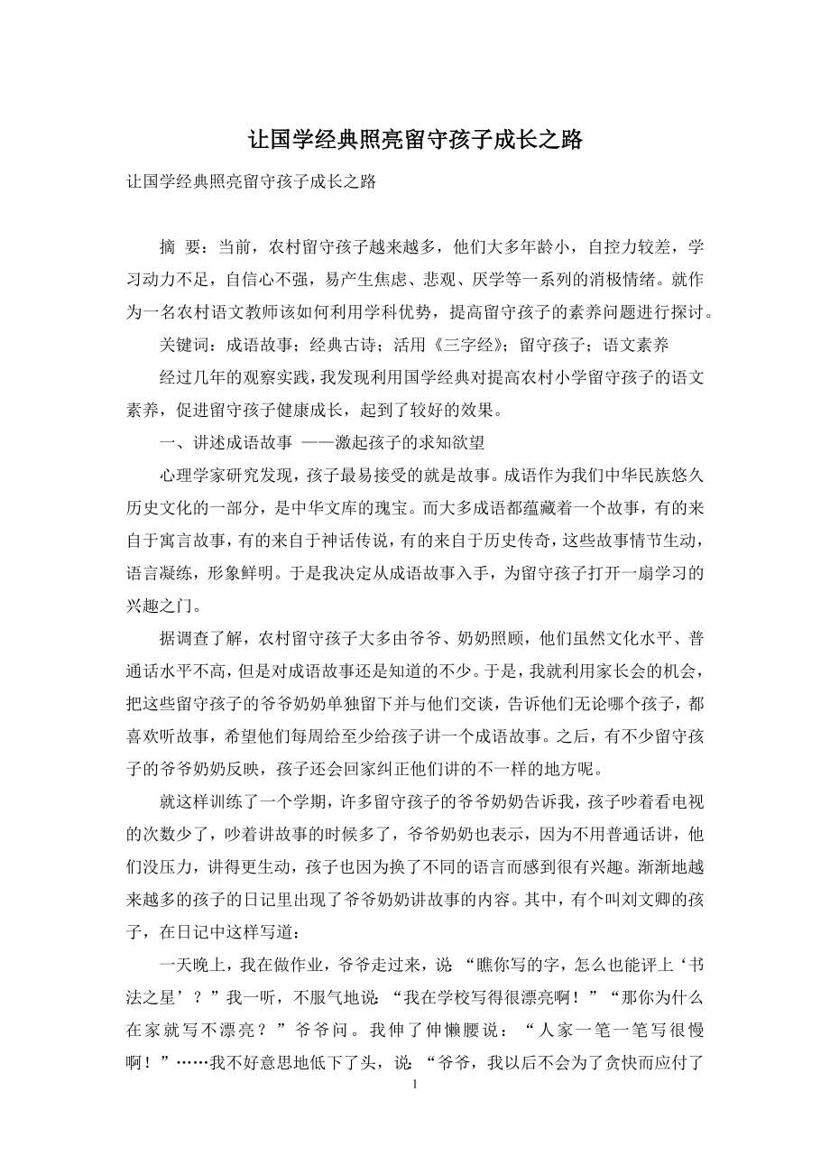 让国学经典照亮留守孩子成长之路.docx_第1页