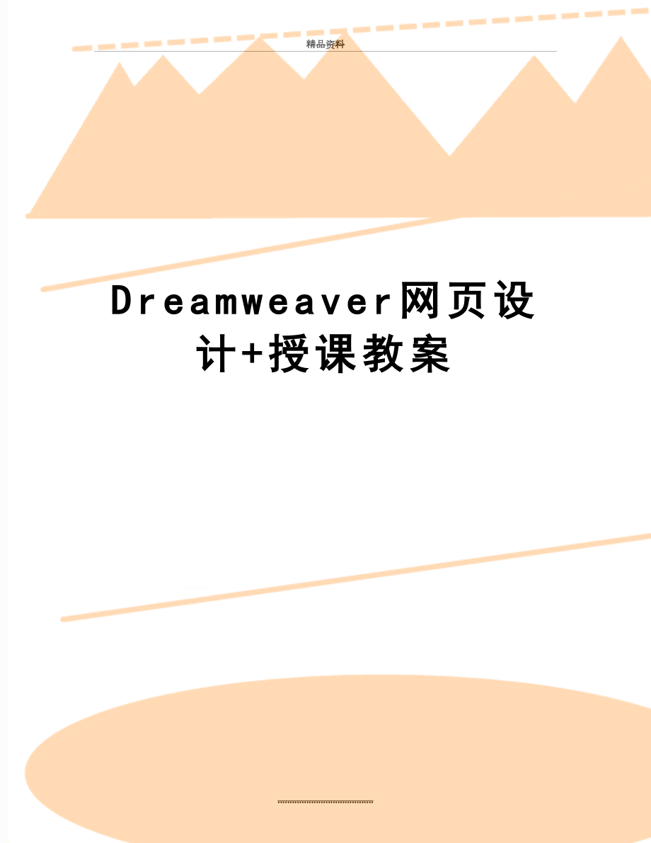 最新Dreamweaver网页设计+授课教案.docx_第1页