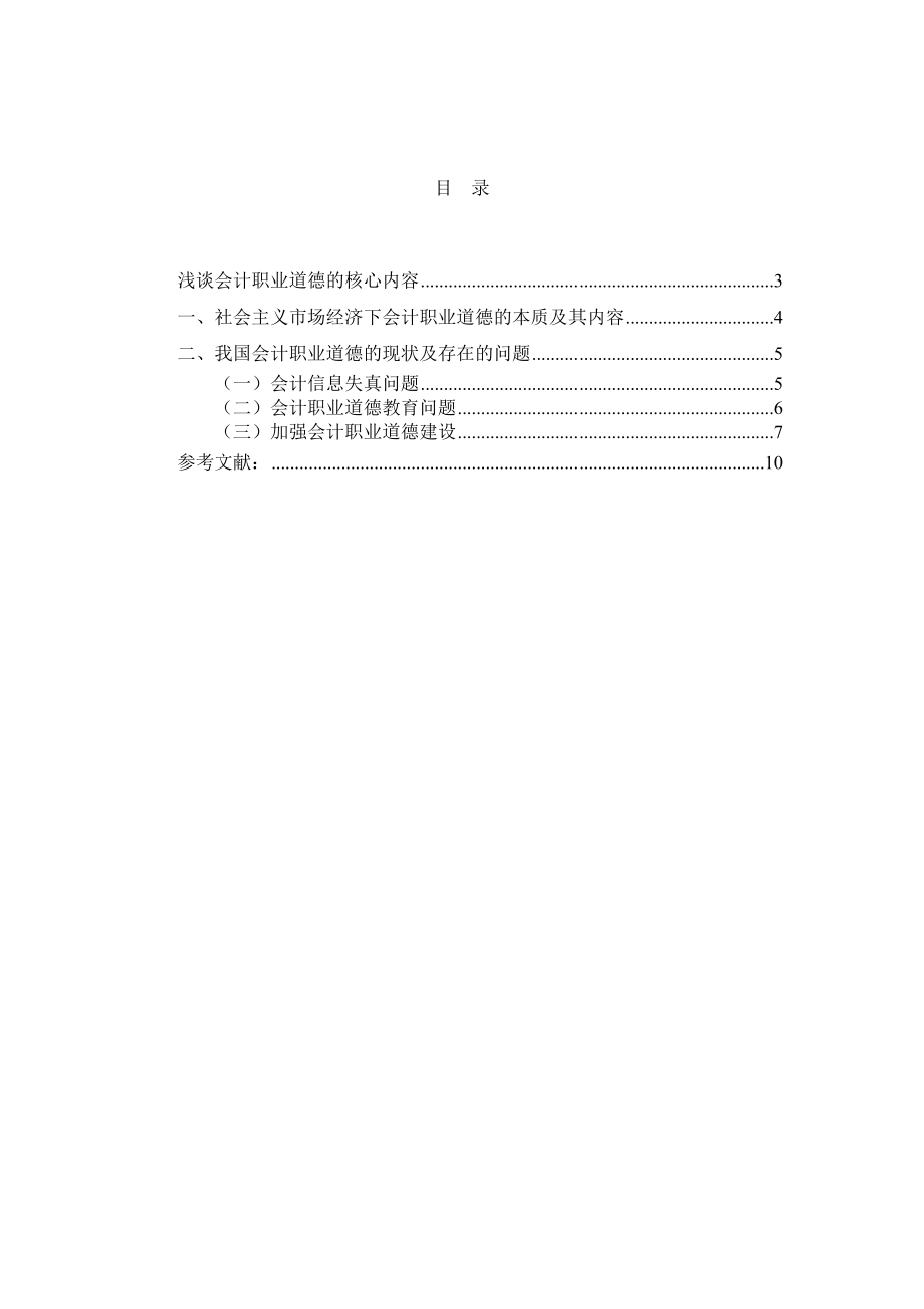 浅谈会计职业道德的核心内容毕业论文 (2).doc_第2页