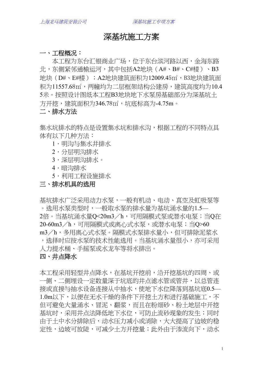 东台汇银商业广场深基坑专项施工方案1.docx_第1页