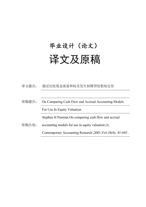 毕业论文外文翻译-通过比较现金流量和权责发生制模型给股权定价.doc