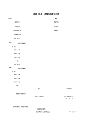 L线路设备绝缘电阻测试记录施工管理表格.xls