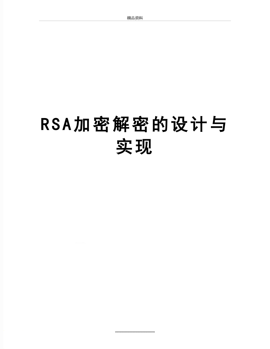 最新RSA加密解密的设计与实现.doc_第1页