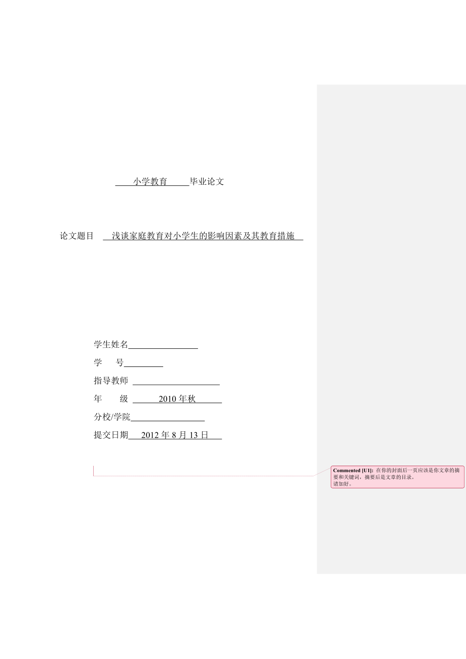 浅谈家庭教育对小学生的影响因素及其教育措施 本科毕业论文.doc_第1页