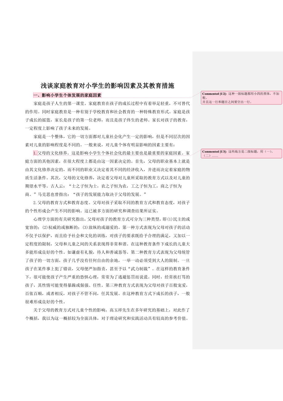 浅谈家庭教育对小学生的影响因素及其教育措施 本科毕业论文.doc_第2页