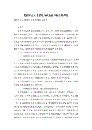 药剂专业人才管理与就业指导融合的探究.docx