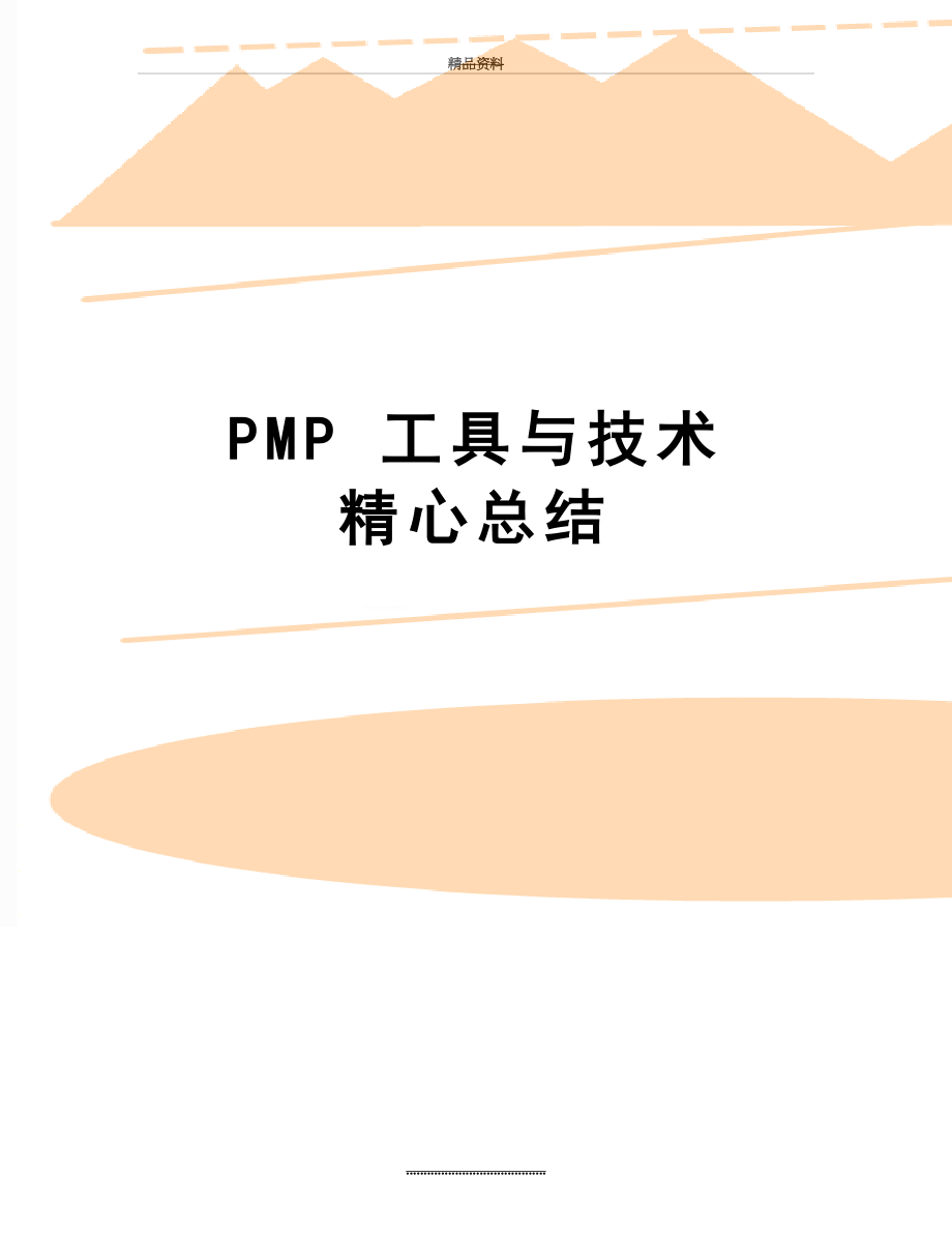 最新PMP 工具与技术 精心总结.doc_第1页