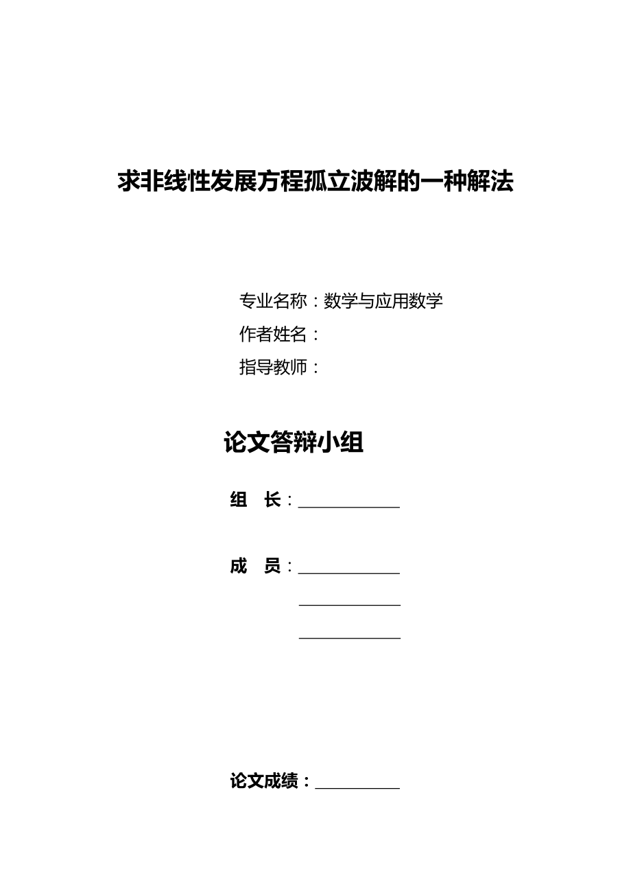 求非线性发展方程孤立波解的一种解法毕业论文.doc_第2页