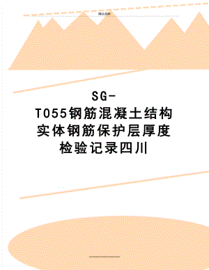 最新SG-T055钢筋混凝土结构实体钢筋保护层厚度检验记录四川.doc