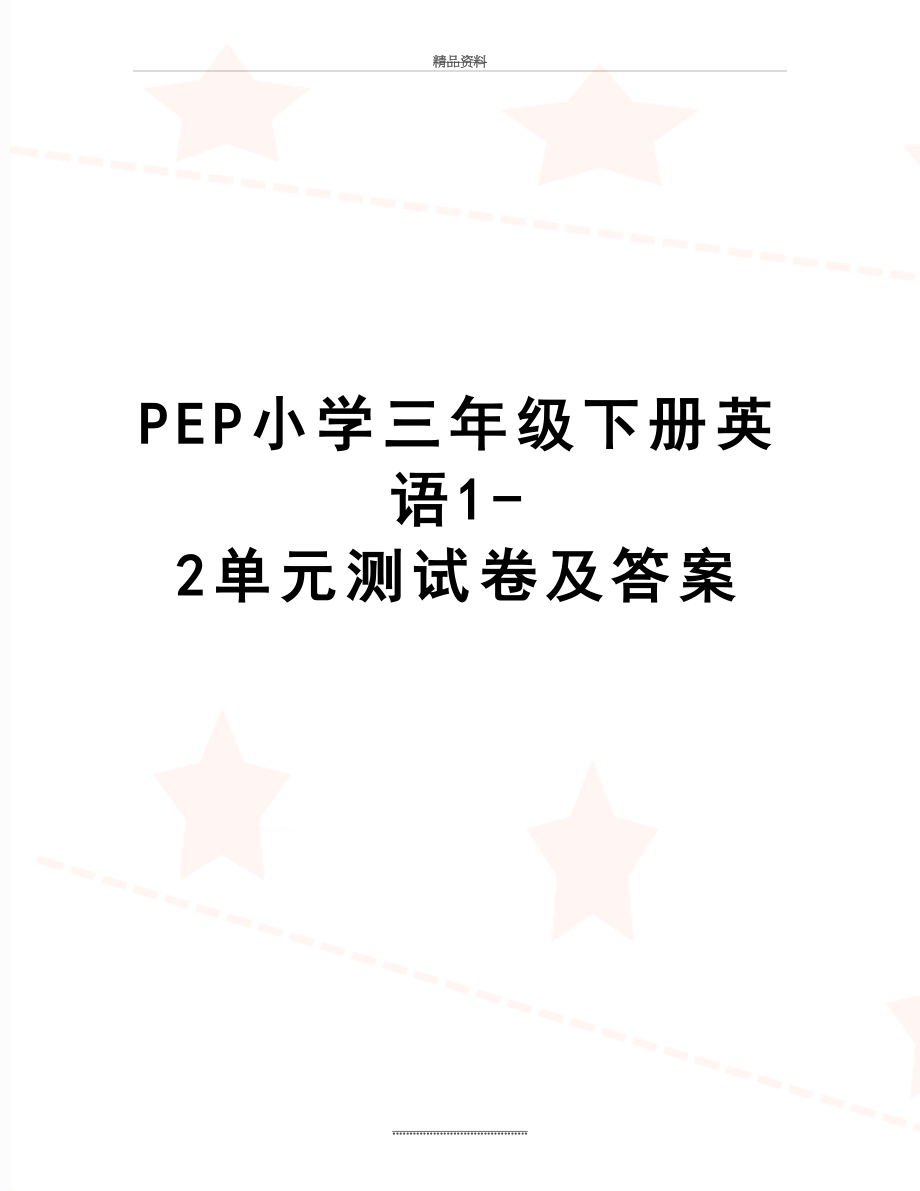 最新PEP小学三年级下册英语1-2单元测试卷及答案.doc_第1页