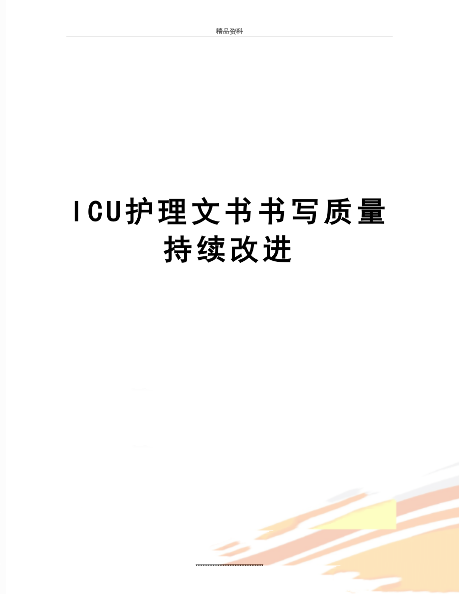 最新ICU护理文书书写质量持续改进.doc_第1页