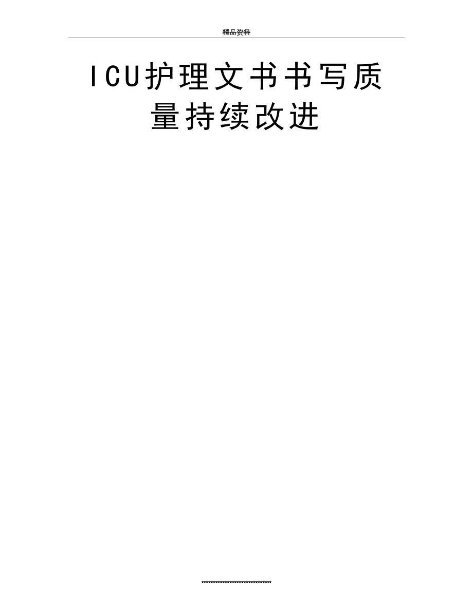 最新ICU护理文书书写质量持续改进.doc_第2页