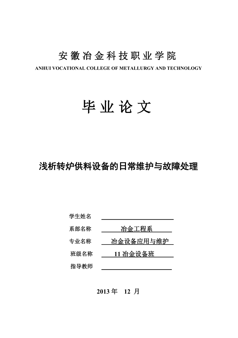 浅析转炉供料设备日常维护与故障处理毕业论文.doc_第1页