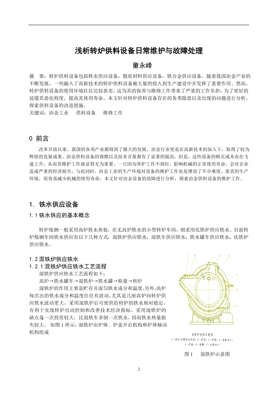 浅析转炉供料设备日常维护与故障处理毕业论文.doc_第2页