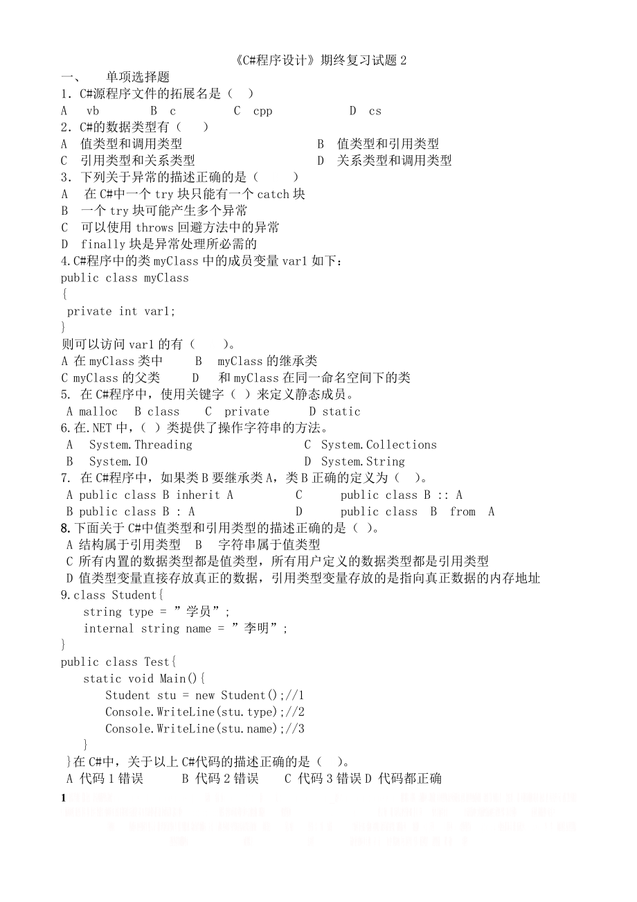 C#复习题.doc_第1页