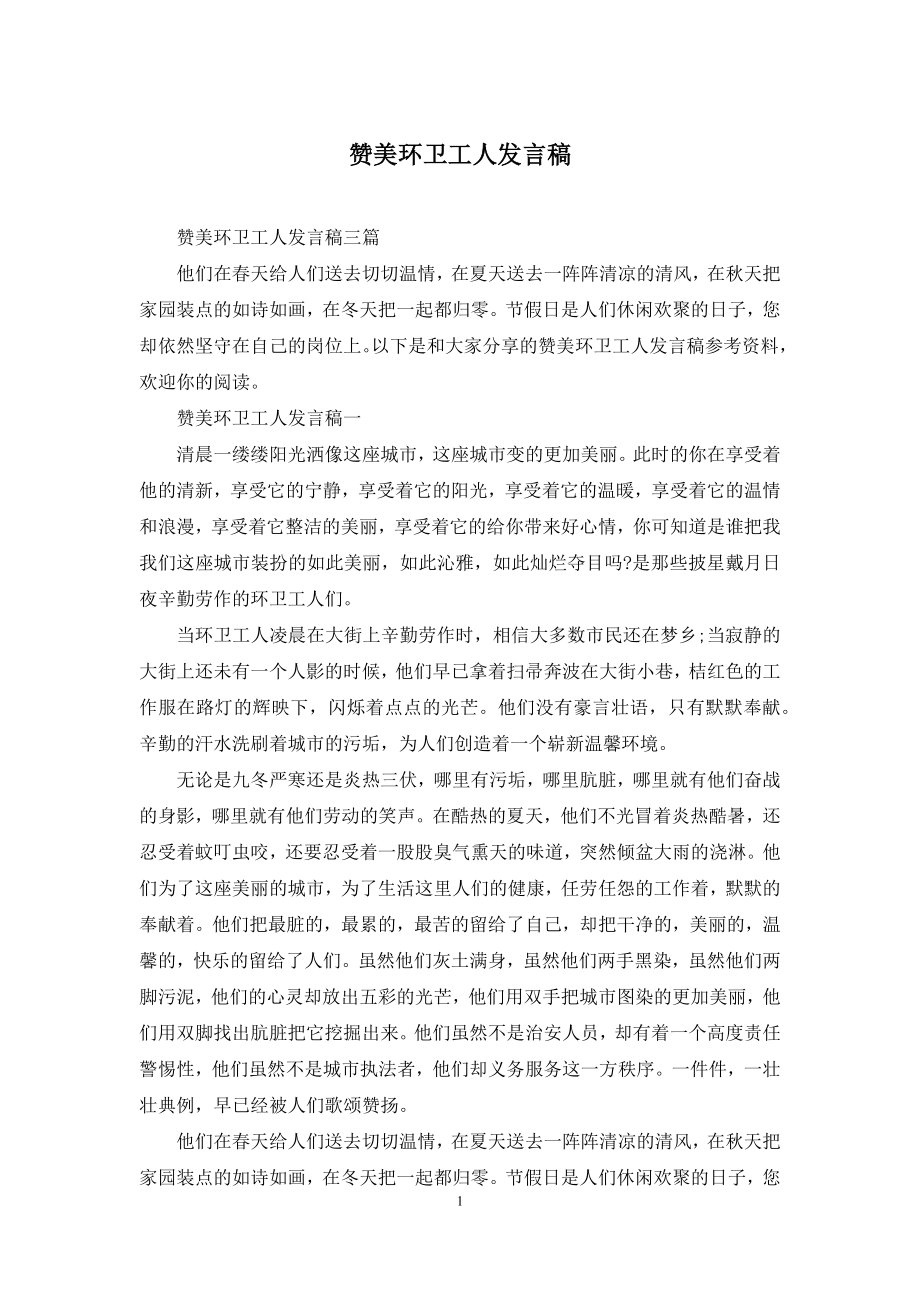 赞美环卫工人发言稿.docx_第1页