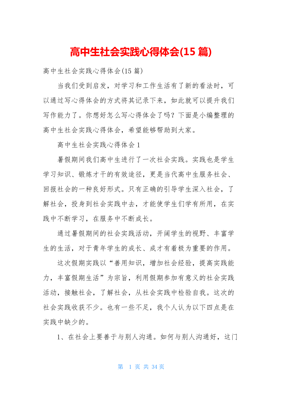 高中生社会实践心得体会(15篇).docx_第1页