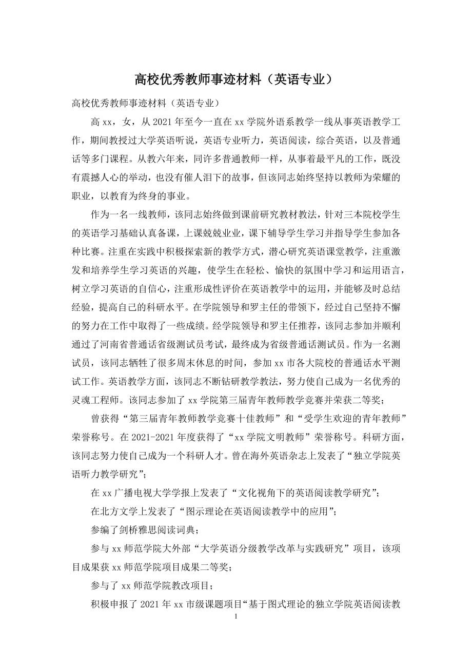 高校优秀教师事迹材料(英语专业).docx_第1页