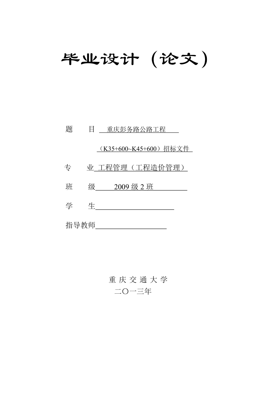 重庆彭务路公路工程（K35+600~K45+600）招标文件 毕业设计.doc_第1页