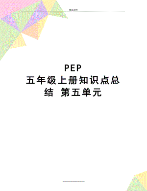 最新PEP 五年级上册知识点总结 第五单元.doc